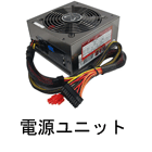 電源ユニット