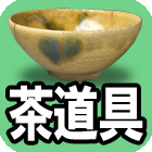 茶道具