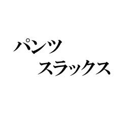 パンツ