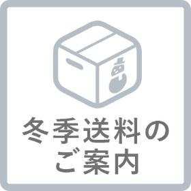 冬季配送料金のご案内