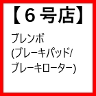 6号店(ブレンボブレーキパッド/ローター等)