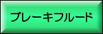 ブレーキフルード