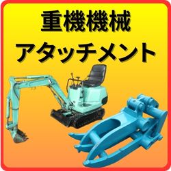 重機機械