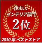 住まいインテリア 2位 2010年ベストストア