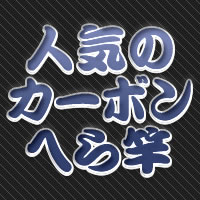 人気のカーボンへら竿