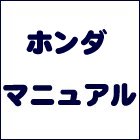 ホンダサービスマニュアル