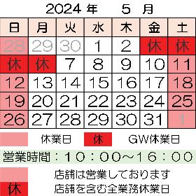 2024年5月 営業案内