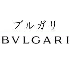 BVLGARI/ブルガリ