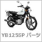YB125SPパーツ