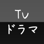 ＴＶドラマ