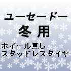 スタッドレスタイヤ　ホイール無し