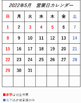 2022年5月営業日カレンダー