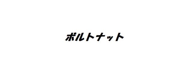 ボルト　ナット