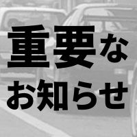 重要なお知らせ