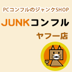 JUNKコンフルヤフー店