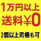 10,000以上で送料無料