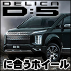 デリカD5