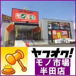 モノ市場 半田店 出品一覧