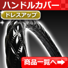 ハンドルカバー検索ページ