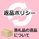 返品ポリシー