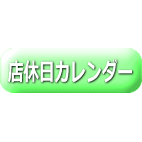 店休日カレンダー