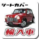 defiシートカバー輸入車