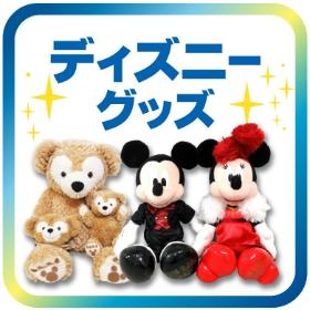 ディズニーグッズ