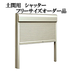 土間用シャッター　フリーサイズ