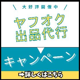 ヤフオク出品代行キャンペーン
