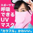 UVマスク