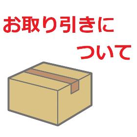 お取り引きについて