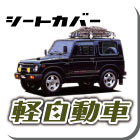 defiシートカバー軽自動車