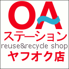 OAステーション　Yahoo！ヤフオク店