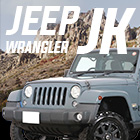 JEEPラングラーJK