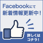 Facebookにて新着情報更新中！