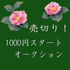 1000円 売り切り