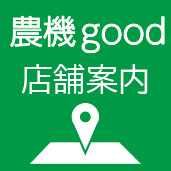 農機good 店舗案内