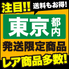 東京都内発送限定商品