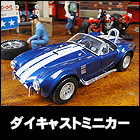 アメ車のミニカー