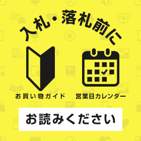 落札前に必ずお読みください