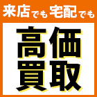 来店でも宅配でも高価買取