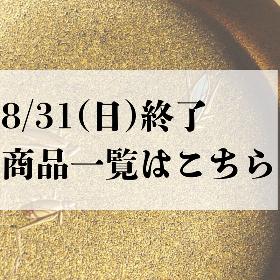 都屋8/31終了分