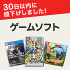 30日以内に値下げされたゲーム