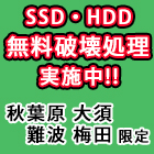 SSD・HDD無料破壊処理実施中!!