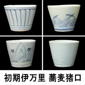 初期伊万里　蕎麦猪口