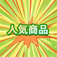 早めのチェックがオススメです！！