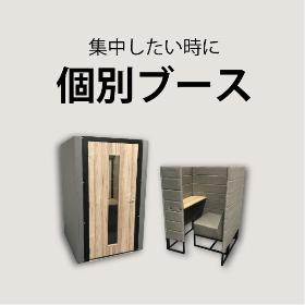 個別ブース