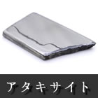 鉄隕石 アタキサイト