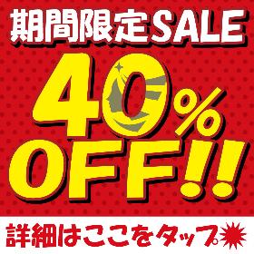 期間限定40％オフセール