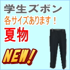 学生ズボン夏物